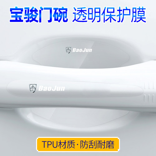 宝骏车门把手贴防刮拉手贴膜