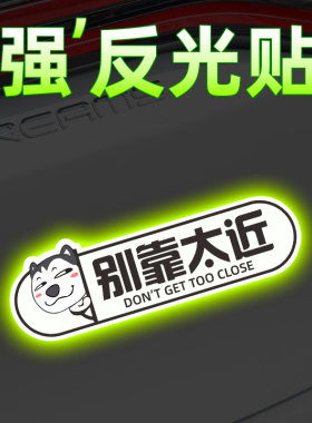 保持车距尾部装饰遮挡划痕反光贴