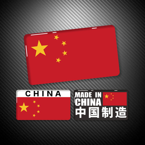 五星中国制造装饰贴冰箱