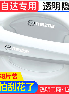 马自达门碗把手贴防刮划透明隐形