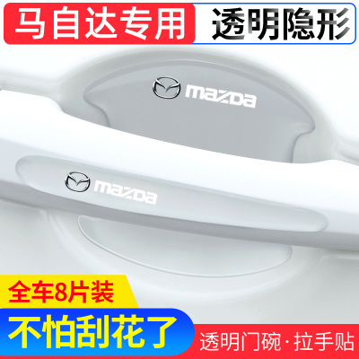 马自达门碗把手贴防刮划透明隐形