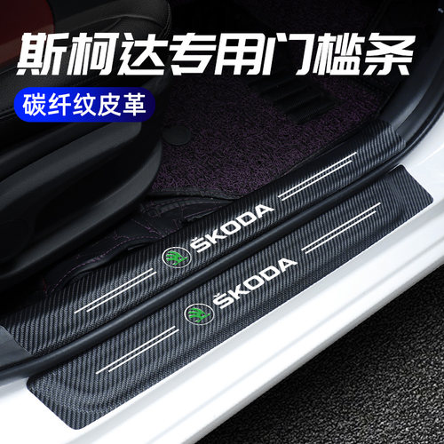 斯柯达昕锐明锐晶锐昕动速派野帝后备箱门槛条后护贴防刮装饰改装