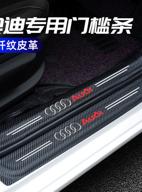 奥迪A6L/A4L/A3/Q5L/Q2L/Q7/Q8A7改装迎宾踏板门槛条防踩贴保护贴