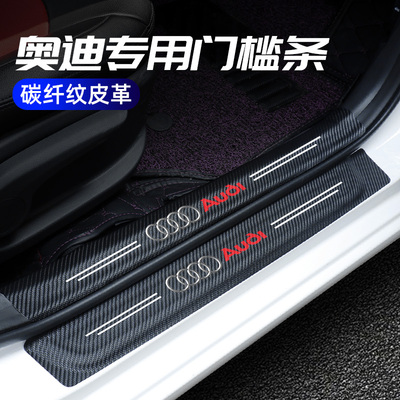 奥迪A6L/A4L/A3/Q5L/Q2L/Q7/Q8A7改装迎宾踏板门槛条防踩贴保护贴
