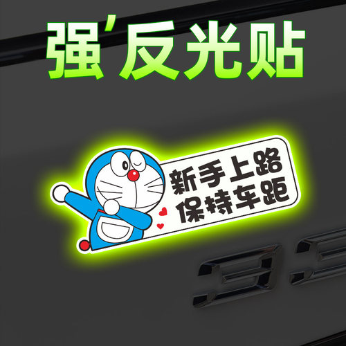 新手上路保持车距车贴创意个性实习期标志提示反光磁吸女司机贴纸
