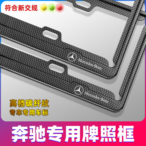 奔驰C级E级A级C200L/GLC260/E300改装专用车牌架牌照边框套碳纤维