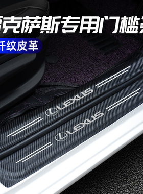雷克萨斯ES200/ES300h/NX/RX/UX/LS改装饰车门槛条防踩贴迎宾踏板
