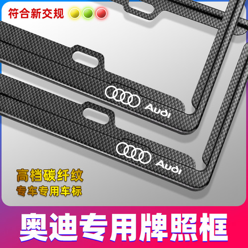奥迪Q5L/Q7Q3Q2A8/A7/A6L/A5/A4L改装专用车牌架牌照边框套碳纤维