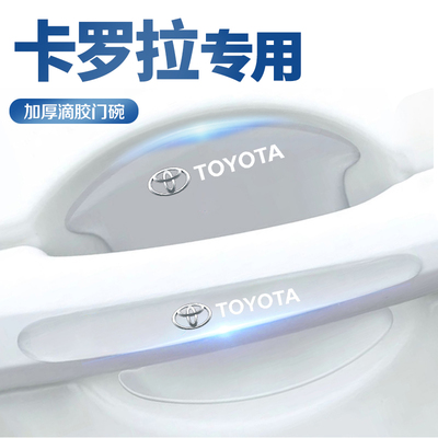 适用于丰田卡罗拉锐放车门把手贴门碗汽车防护车内装饰用品大全车