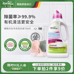 洗衣液抑菌杀菌手洗洗涤剂 Almawin爱蓓温德国进口真丝衣物内衣裤