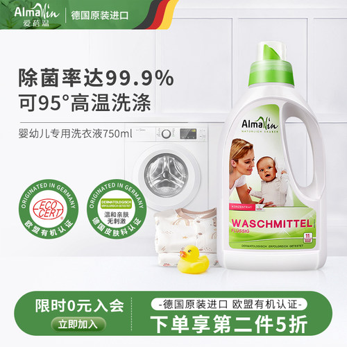 almawin德国进口儿童除菌洗衣液
