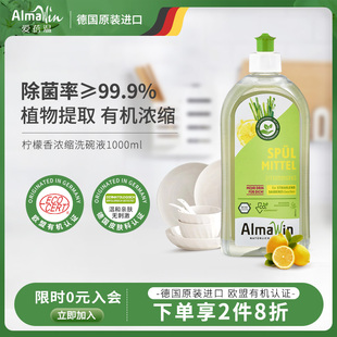 AlmaWin爱蓓温德国有机食品级超浓缩洗碗液除菌不伤手洗洁精1L
