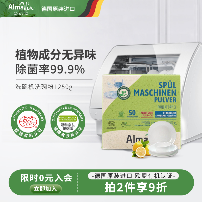 almawin德国进口专用1250g洗碗粉