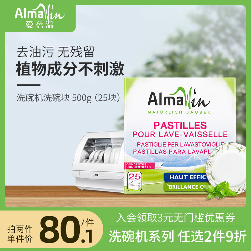 Almawin德国进口洗碗块500g洗碗机专用洗涤粉块老板美的海尔方太