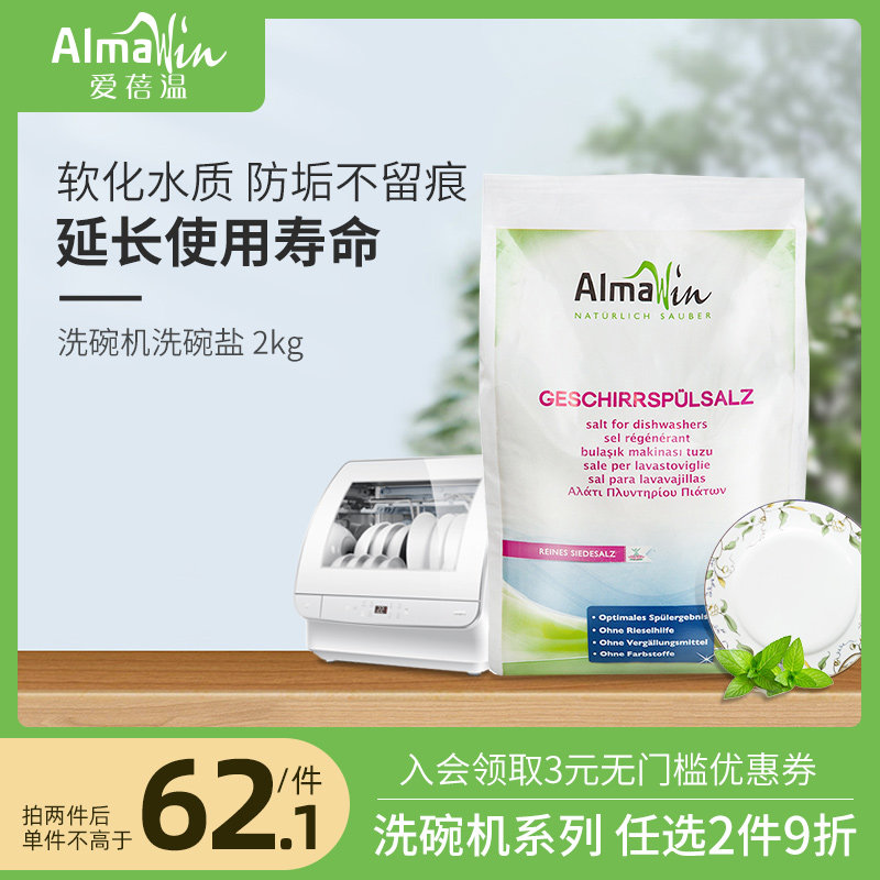 Almawin德国进口洗碗盐2kg洗碗机洗涤剂软化盐美的老板方太海尔