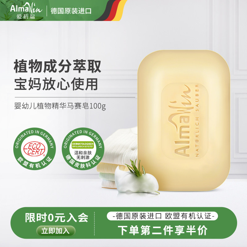 Almawin德国进口婴儿皂马赛皂有机认证宝宝用无香精无荧光剂100g