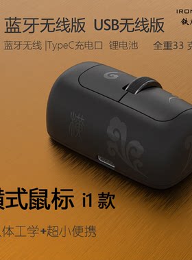 横式鼠标i1（蓝牙/无线USB铁爪猫