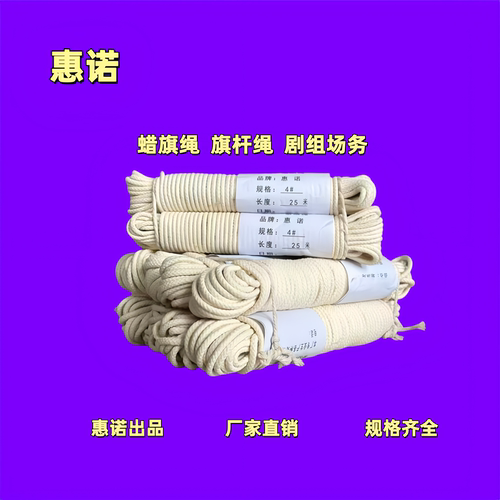 【惠诺】正品蜡旗绳/旗杆绳