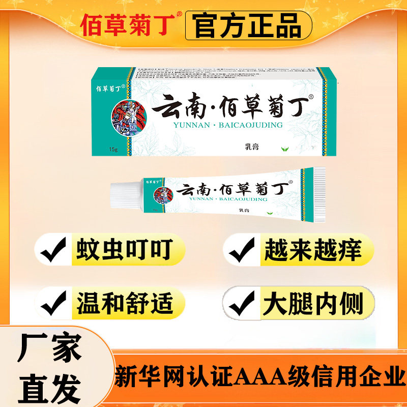佰草菊丁百草膏皮肤大腿内侧越抓越痒瘙痒全身外用舒缓膏