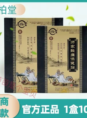 正品存柏堂师家酸痛保健贴筋骨贴1盒10贴