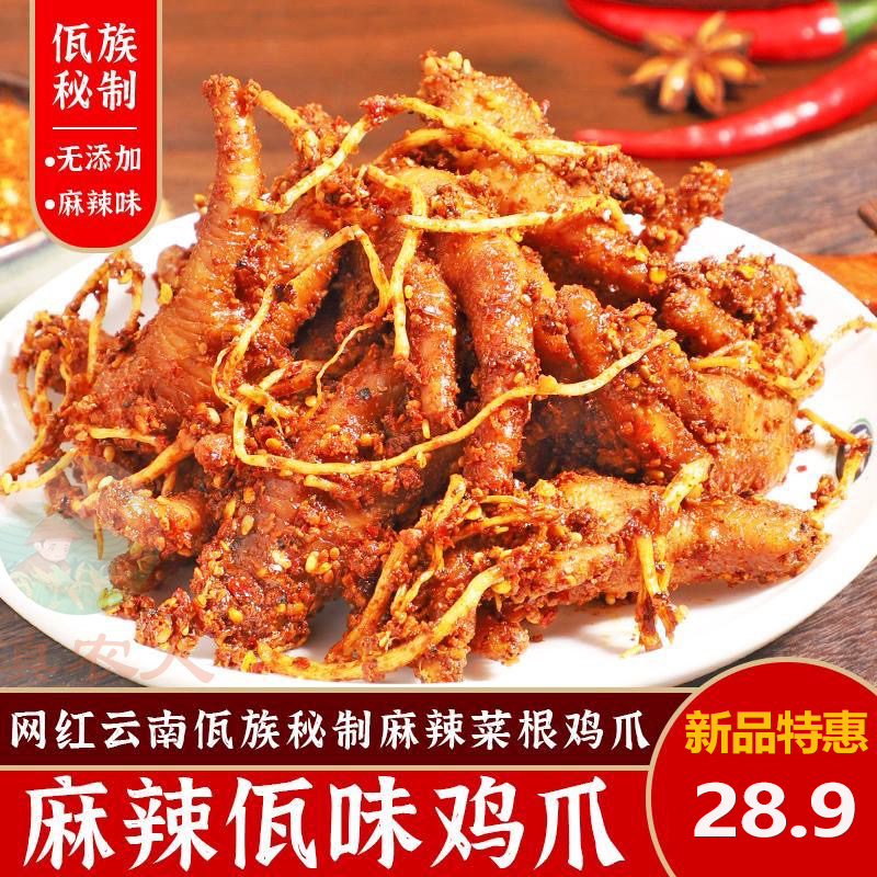 佤味鸡爪网红云南普洱凤爪麻辣菜根鸡脚佤味大杂烩牛皮里的单鸡爪