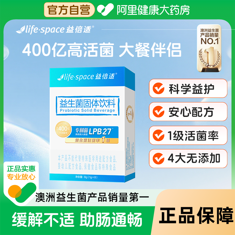 益倍适400亿益生菌调理便秘