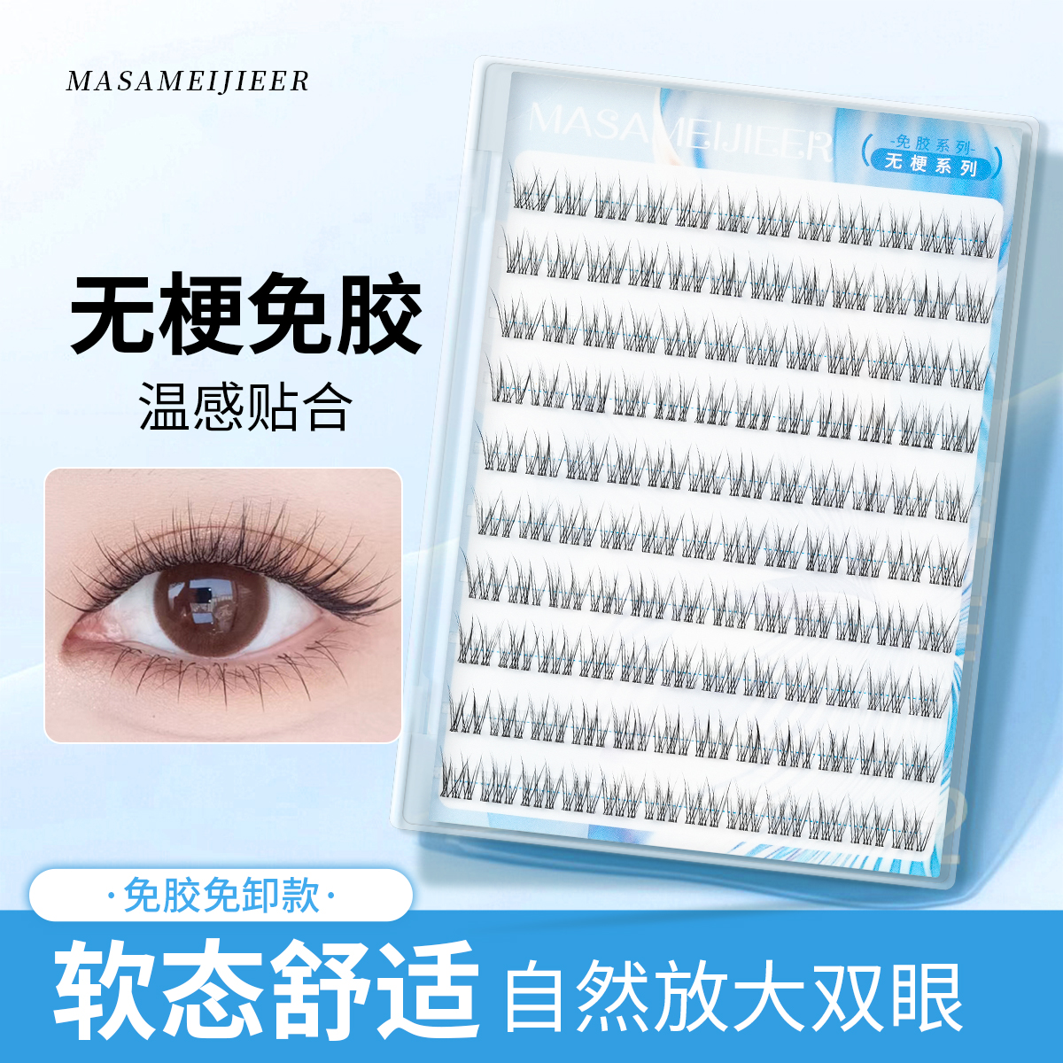 无梗免胶自带妆感仿生假睫毛