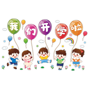 我们开学啦装饰贴纸学校开学班级教室布置墙贴橱窗玻璃门静电贴画