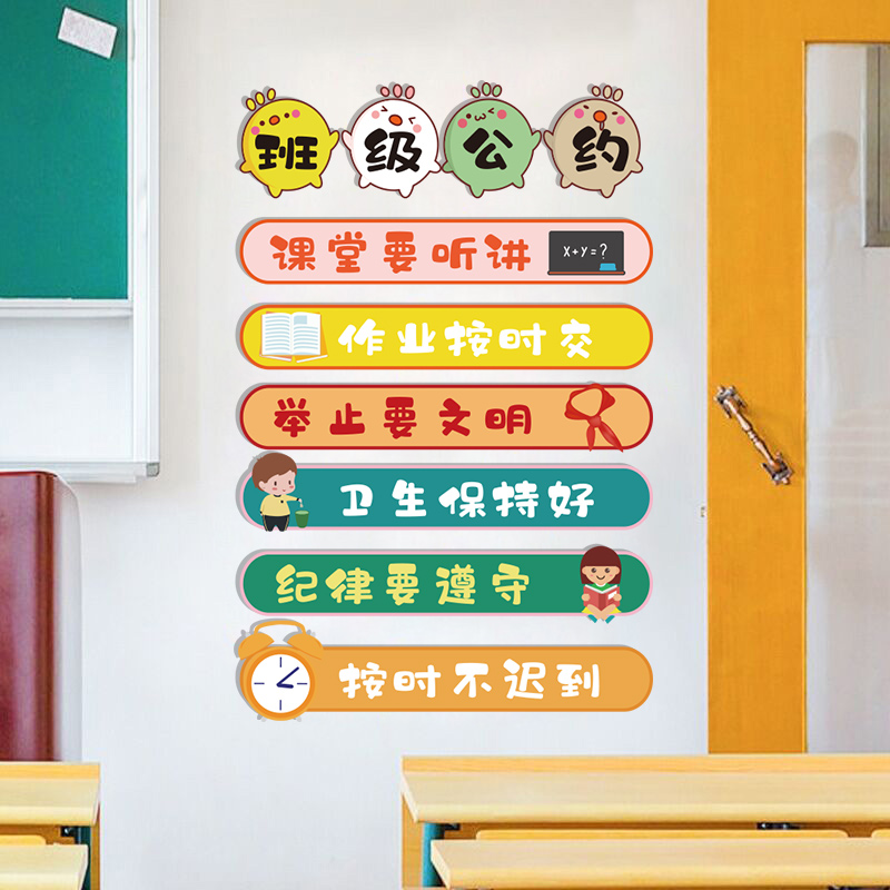 班级公约墙贴教室装饰文化建设布置墙面小学幼儿园励志标语贴纸-封面