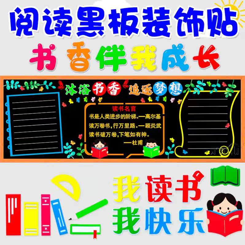 祖国阅读书香伴我成长黑板报标语泡沫无纺布时尚班级