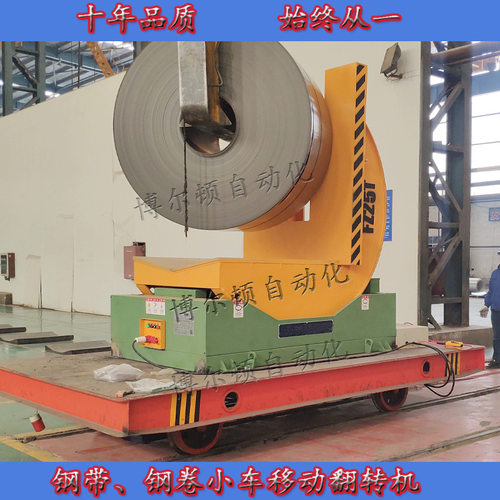 浙江在线式钢带翻转机 小车移动卷料翻转机 全自动90度翻转机5吨