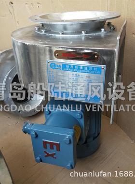 CBL-16I舰船用防爆风机ExdIICT4耐高温防腐风机不锈钢离心风机