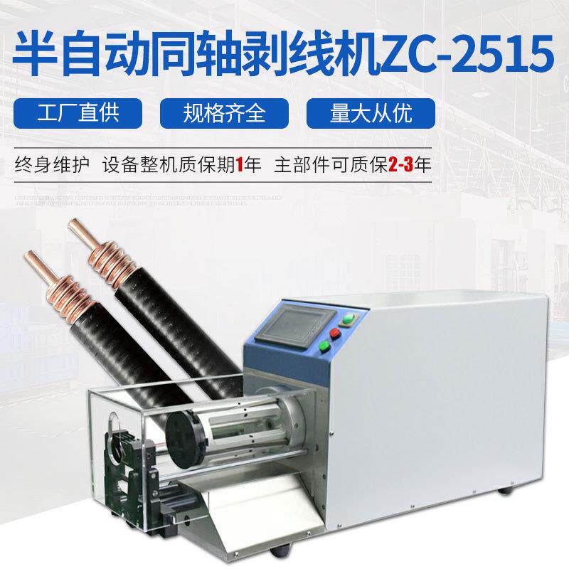 半自动同轴剥线机ZC-2515 中辰同轴电缆剥线机 同轴电缆剥线机