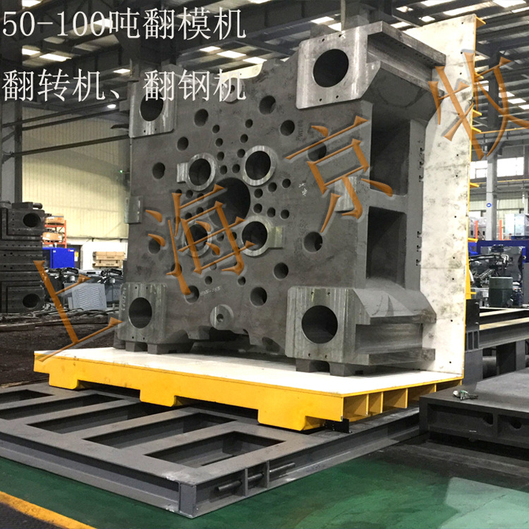 黑龙江50吨翻转机吉林大型液压翻转机哈尔滨60吨配件板件翻模机