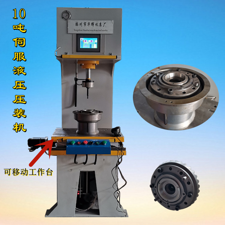 10吨伺服可移动台面液压压装机带位移传感器汽车标准紧固件压力机