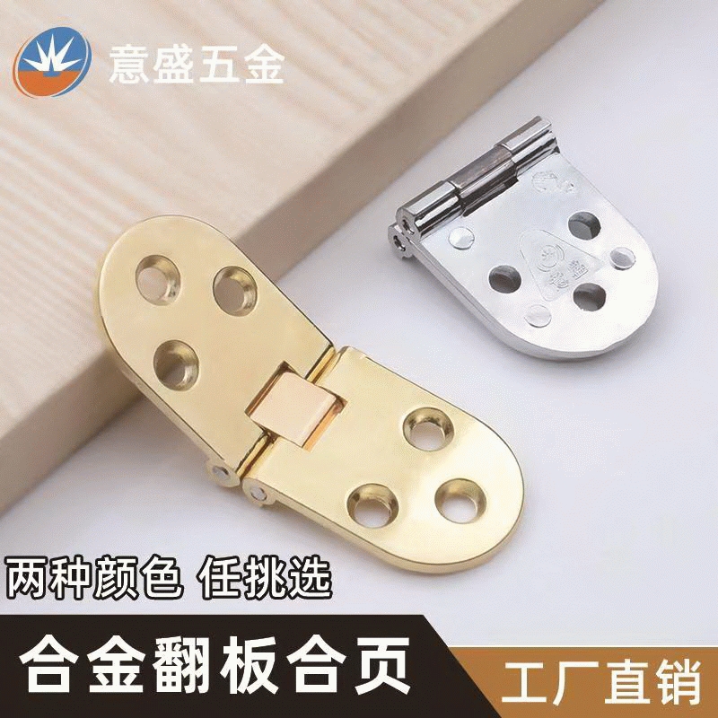 意盛五金 锌合金翻板铰链  餐台合页 翻板合页 家具五金配件