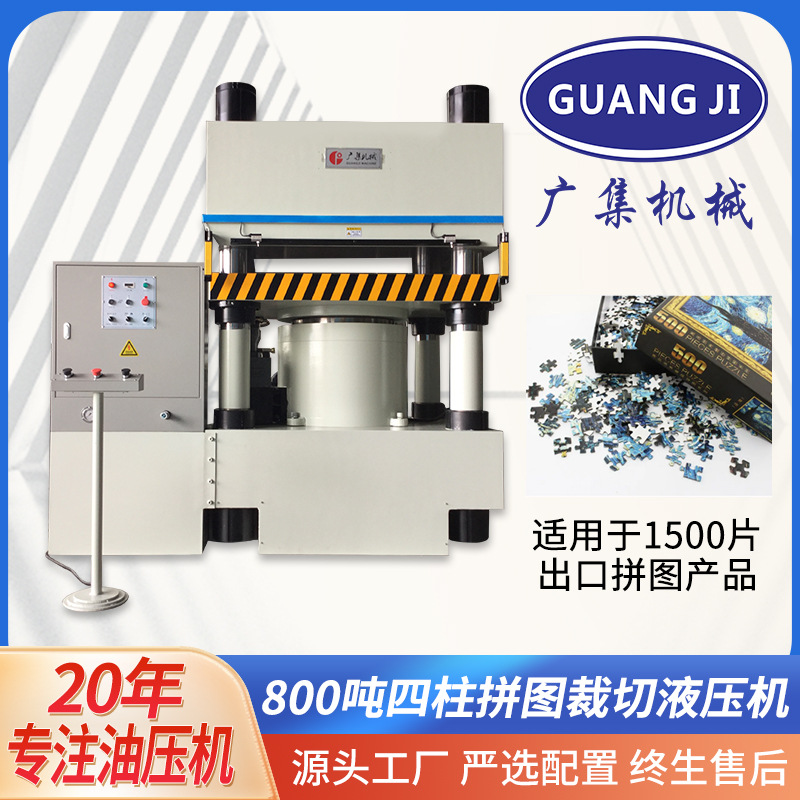 东莞厂家 800吨伺服四柱拼图液压机 1500片纸质拼图裁切油压机
