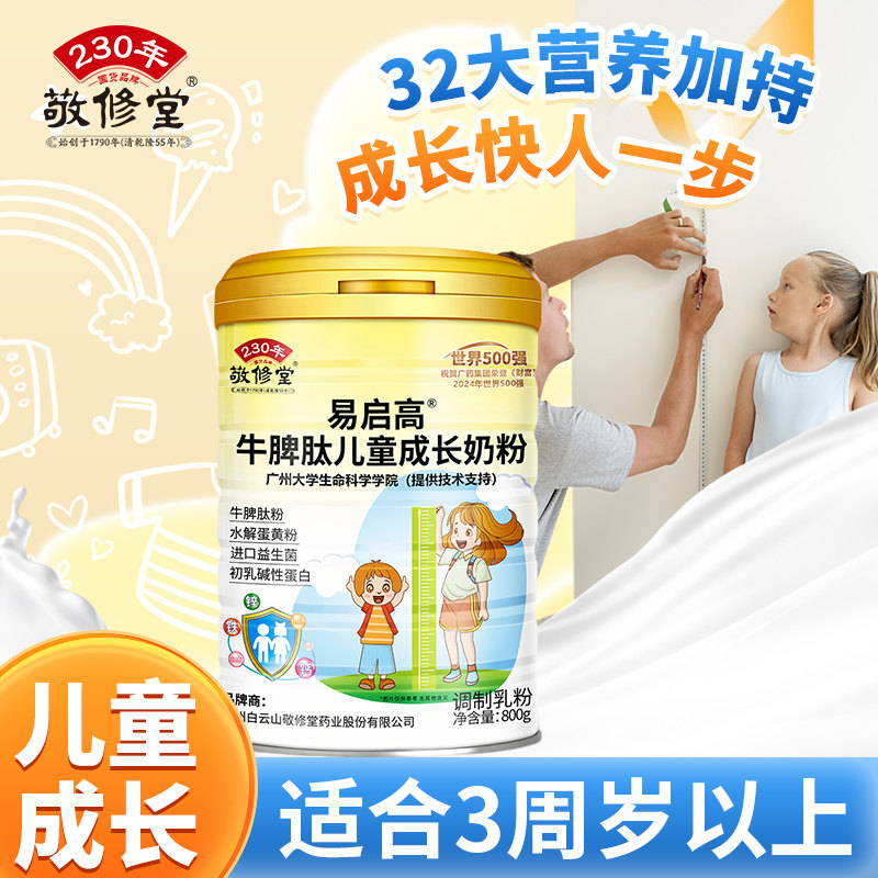 敬修堂 牛脾肽儿童成长奶粉钙铁锌营养适合3周岁及以上官方正品