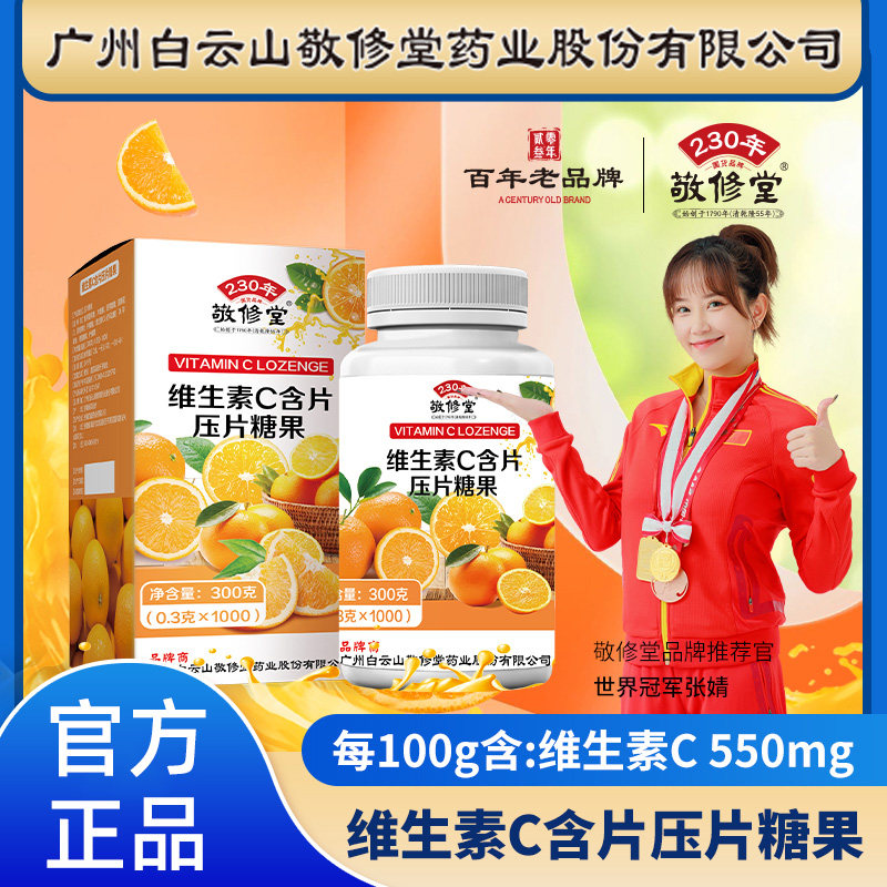 敬修堂 维生素C含片果蔬味VC咀嚼片男女通用儿童维C片 1000片/盒