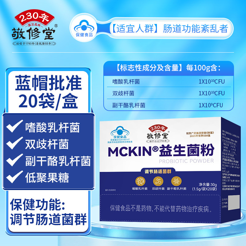 敬修堂复合益生菌粉调节肠道菌群成人儿童中老年调理肠胃益生菌