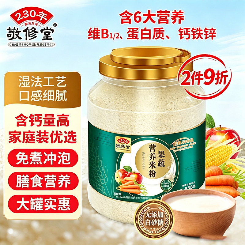 敬修堂果蔬营养米粉免煮即食冲泡