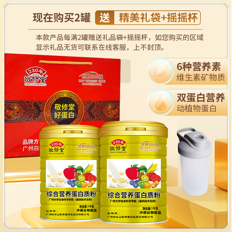 敬修堂综合营养蛋白质粉