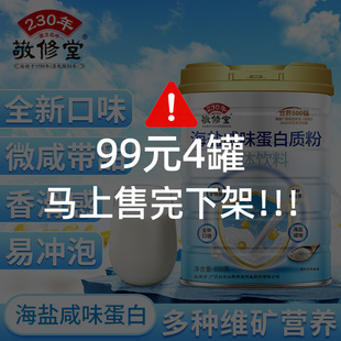 敬修堂海盐咸味蛋白质粉蛋白营养品男女官方正品 4罐 99元
