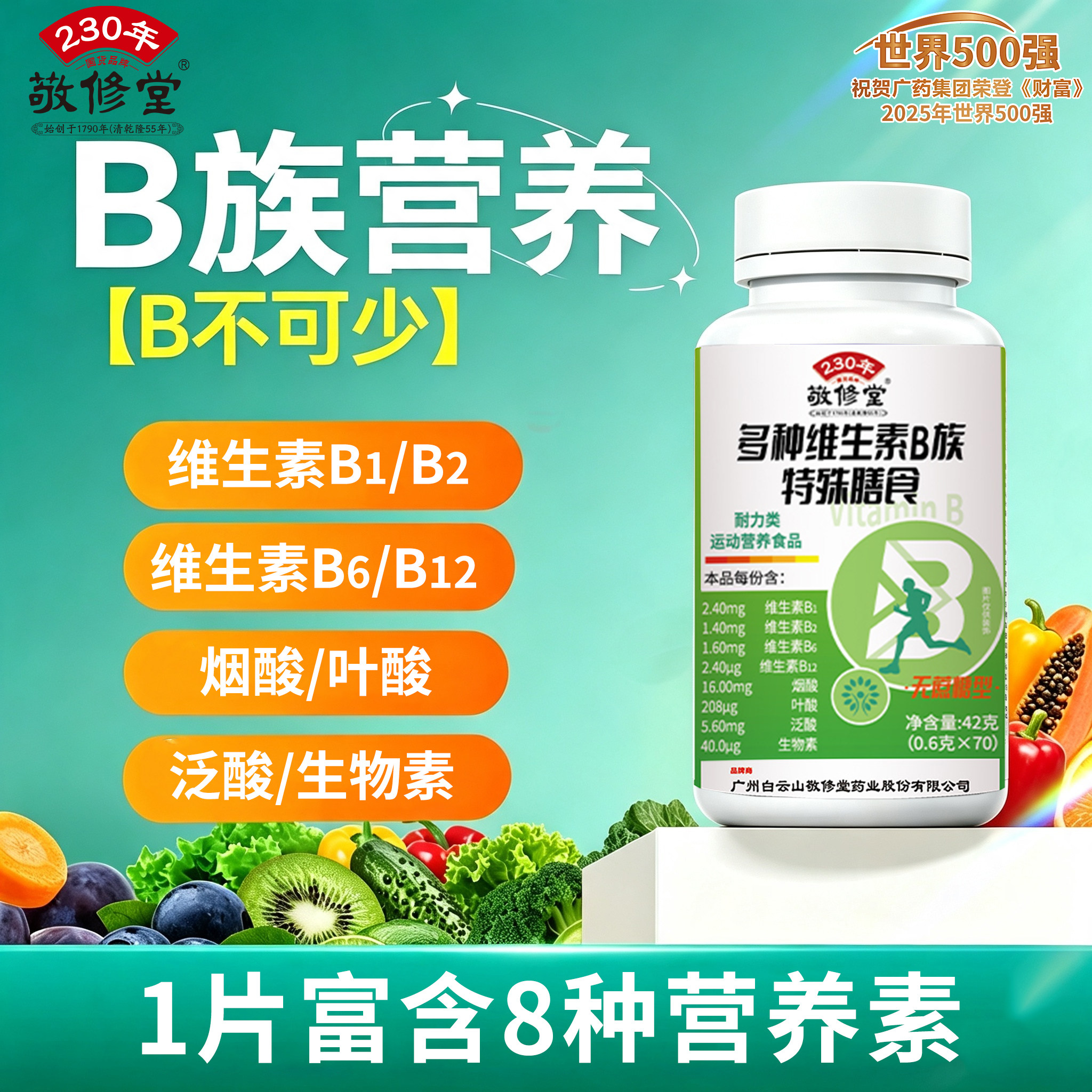 敬修堂b族维生素片多种维生素
