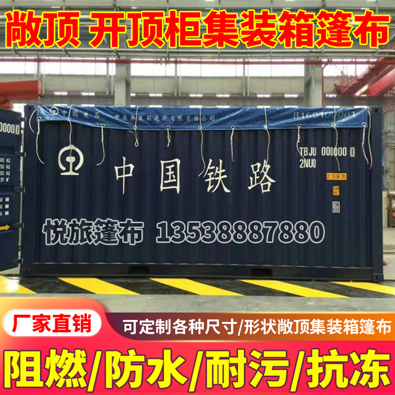 铁运集装箱篷布20尺敞顶箱顶布