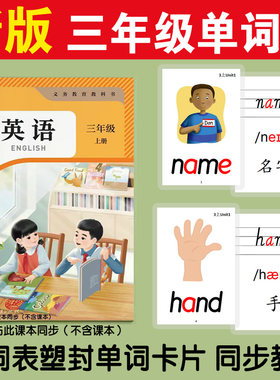 新版人教PEP版三年级上下册小学生英语单词卡片教师教具塑封卡片