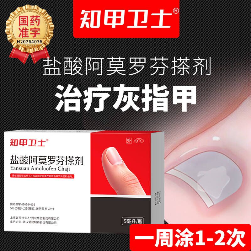 知甲卫士盐酸阿莫罗芬搽剂灰指甲正品旗舰店灰指甲专用药环吡酮胺