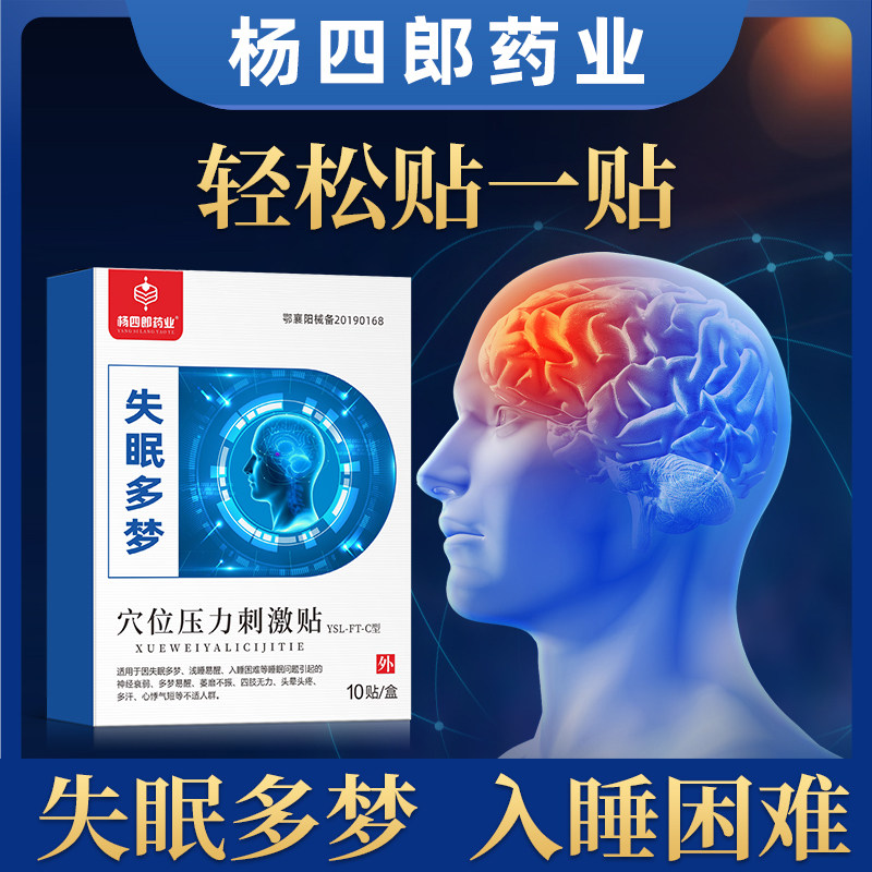 杨四郎失眠贴助眠睡眠质量差浅睡入睡困难多梦缓解易醒非药贴