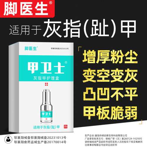 脚医生灰指趾甲涂剂正品专用甲卫士甲沟冰醋酸旗舰店指甲增厚发黄