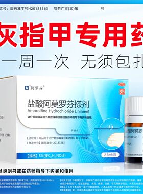 【阿萝芬】盐酸阿莫罗芬搽剂5%*2.5ml*1瓶/盒灰指甲甲癣真菌感染
